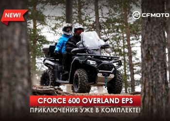 НОВЫЙ CFORCE 600 OVERLAND EPS. ПРИКЛЮЧЕНИЯ УЖЕ В КОМПЛЕКТЕ!