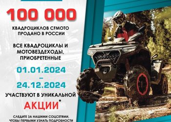 100 000 квадроциклов CFMOTO продано в России!