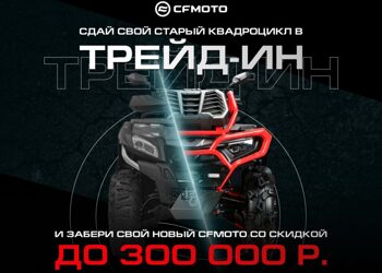 TRADE-IN от CFMOTO с дополнительной выгодой до 300 000 р.!